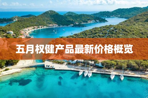 五月权健产品最新价格概览