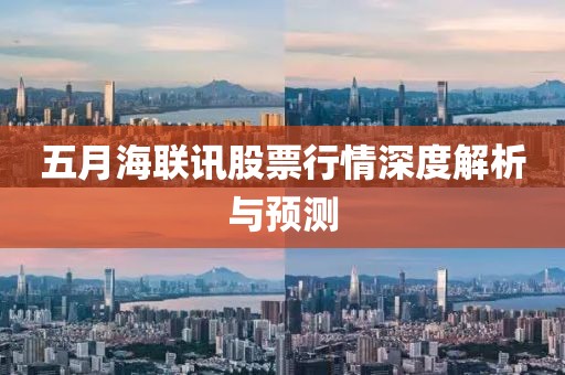 五月海联讯股票行情深度解析与预测