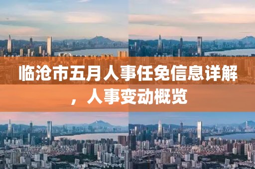 临沧市五月人事任免信息详解，人事变动概览
