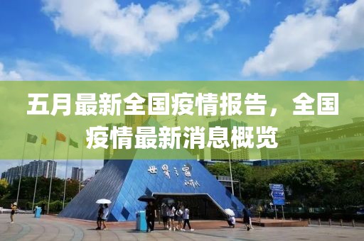 五月最新全国疫情报告，全国疫情最新消息概览