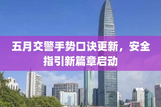 五月交警手势口诀更新，安全指引新篇章启动