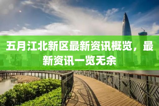 五月江北新区最新资讯概览，最新资讯一览无余
