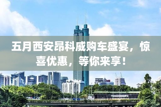 五月西安昂科威购车盛宴，惊喜优惠，等你来享！
