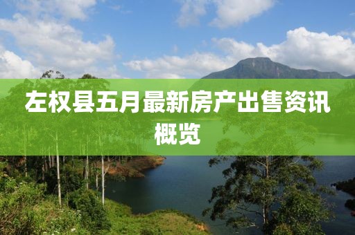 左权县五月最新房产出售资讯概览