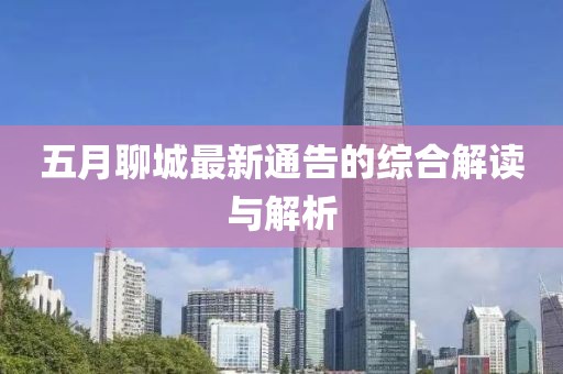五月聊城最新通告的综合解读与解析
