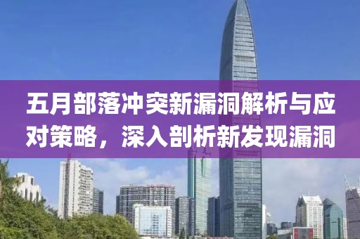 五月部落冲突新漏洞解析与应对策略，深入剖析新发现漏洞
