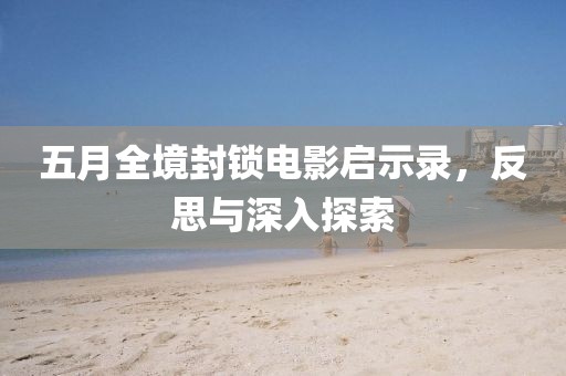 五月全境封锁电影启示录，反思与深入探索
