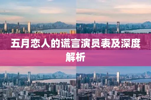五月恋人的谎言演员表及深度解析