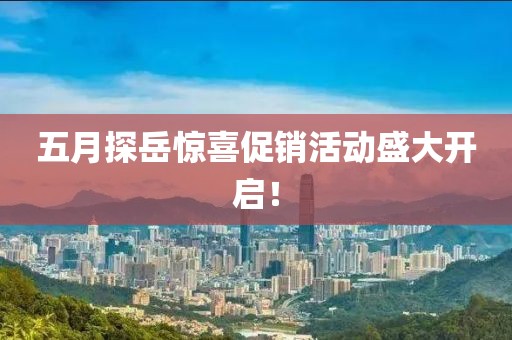 五月探岳惊喜促销活动盛大开启！