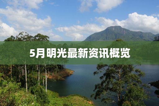 5月明光最新资讯概览
