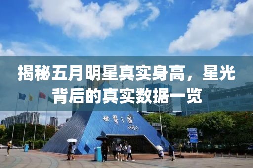 揭秘五月明星真实身高，星光背后的真实数据一览