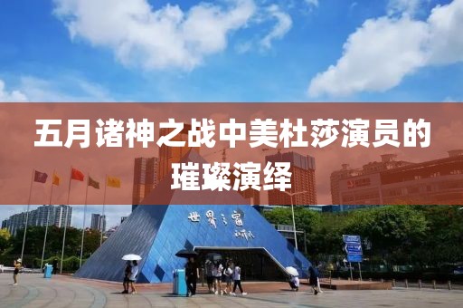 五月诸神之战中美杜莎演员的璀璨演绎