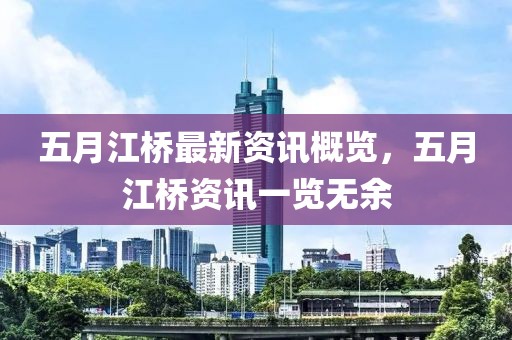 五月江桥最新资讯概览，五月江桥资讯一览无余