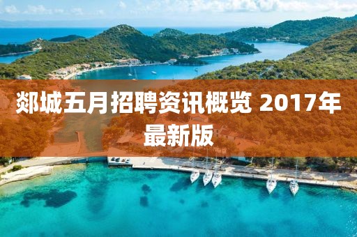郯城五月招聘资讯概览 2017年最新版