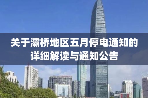 关于灞桥地区五月停电通知的详细解读与通知公告