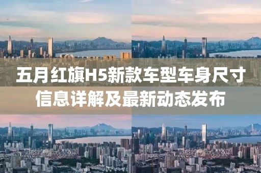 五月红旗H5新款车型车身尺寸信息详解及最新动态发布