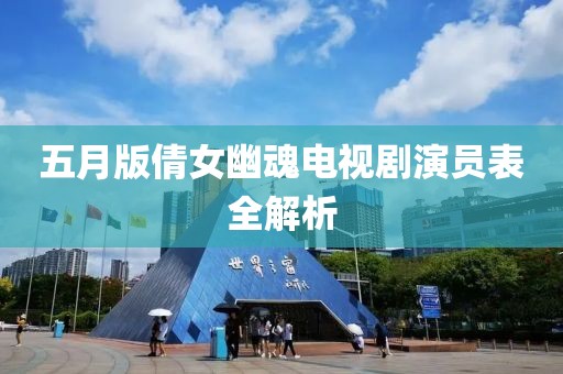 五月版倩女幽魂电视剧演员表全解析