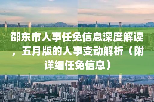 邵东市人事任免信息深度解读，五月版的人事变动解析（附详细任免信息）