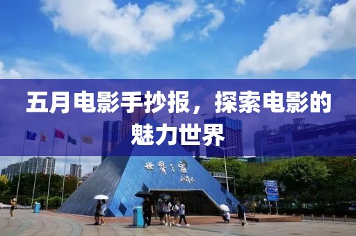五月电影手抄报，探索电影的魅力世界