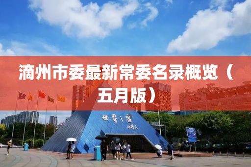 滴州市委最新常委名录概览（五月版）
