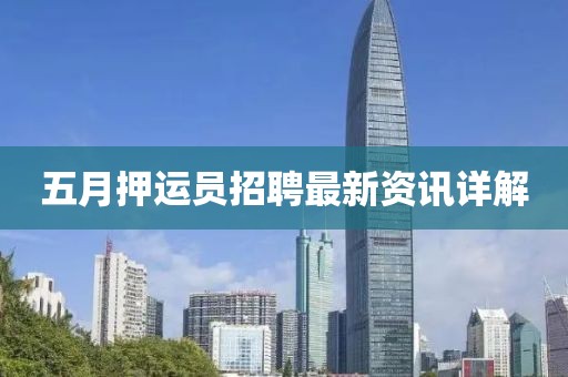 五月押运员招聘最新资讯详解
