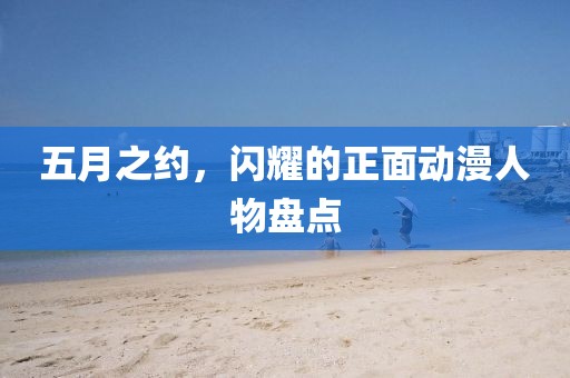 五月之约，闪耀的正面动漫人物盘点