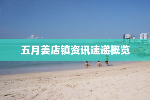 五月姜店镇资讯速递概览