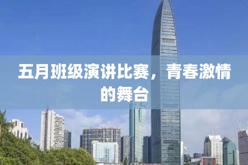 五月班级演讲比赛，青春激情的舞台