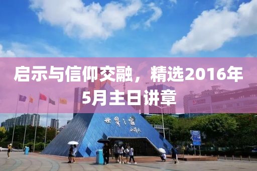 启示与信仰交融，精选2016年5月主日讲章