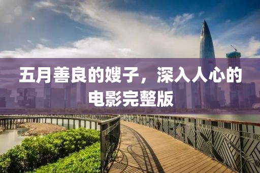 五月善良的嫂子，深入人心的电影完整版