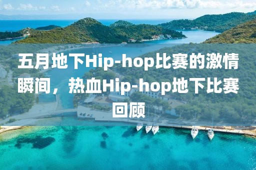 五月地下Hip-hop比赛的激情瞬间，热血Hip-hop地下比赛回顾