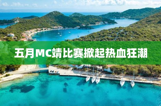 五月MC靖比赛掀起热血狂潮