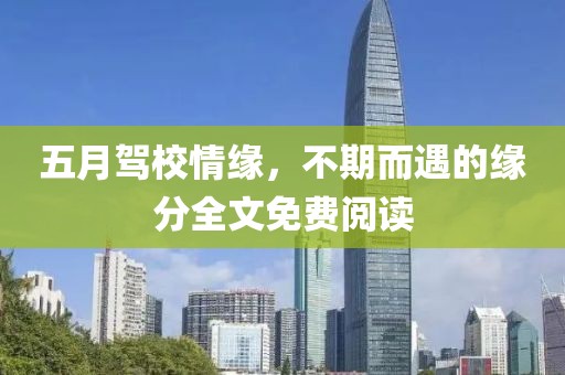 五月驾校情缘，不期而遇的缘分全文免费阅读