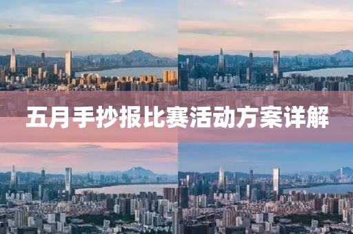五月手抄报比赛活动方案详解