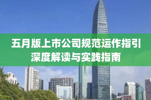 五月版上市公司规范运作指引深度解读与实践指南