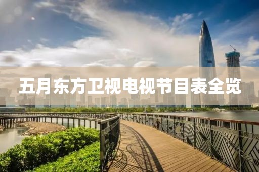 五月东方卫视电视节目表全览