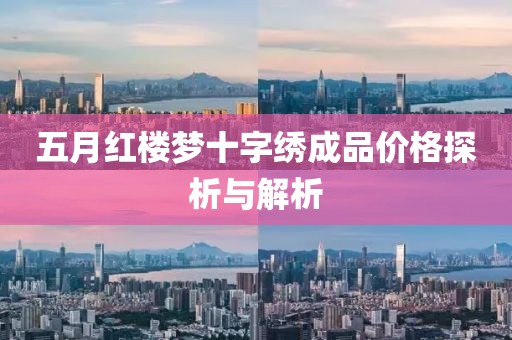 五月红楼梦十字绣成品价格探析与解析