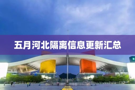 五月河北隔离信息更新汇总