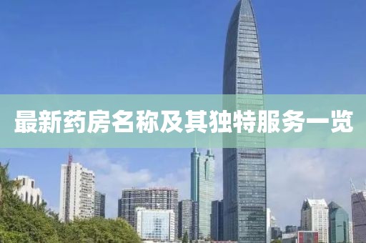 最新药房名称及其独特服务一览