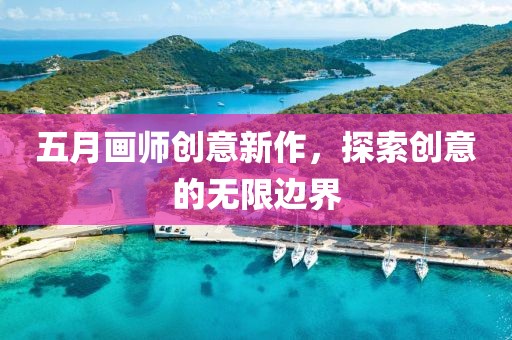 五月画师创意新作，探索创意的无限边界