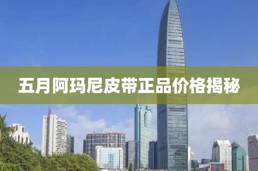 五月阿玛尼皮带正品价格揭秘