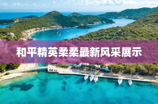 和平精英柔柔最新风采展示