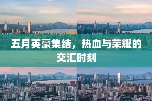 五月英豪集结，热血与荣耀的交汇时刻