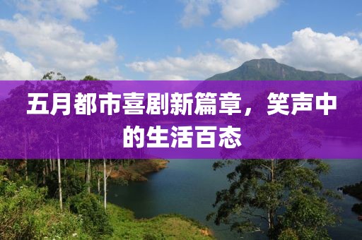五月都市喜剧新篇章，笑声中的生活百态