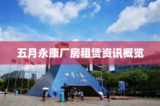 五月永康厂房租赁资讯概览