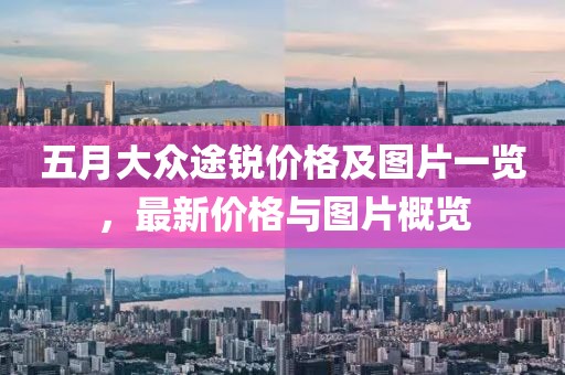 五月大众途锐价格及图片一览，最新价格与图片概览