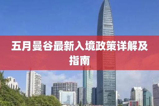 五月曼谷最新入境政策详解及指南