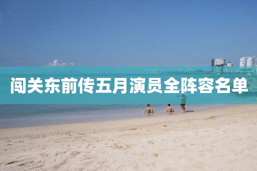 闯关东前传五月演员全阵容名单