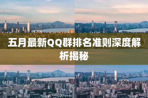 五月最新QQ群排名准则深度解析揭秘