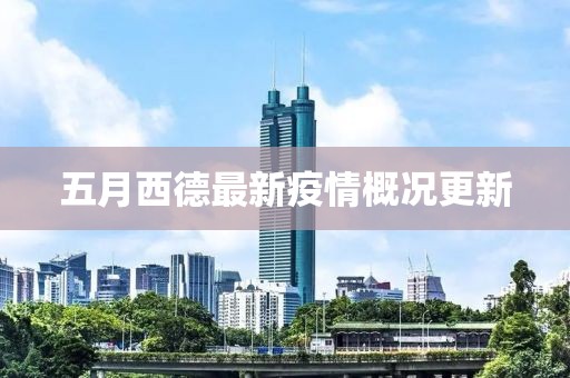 五月西德最新疫情概况更新